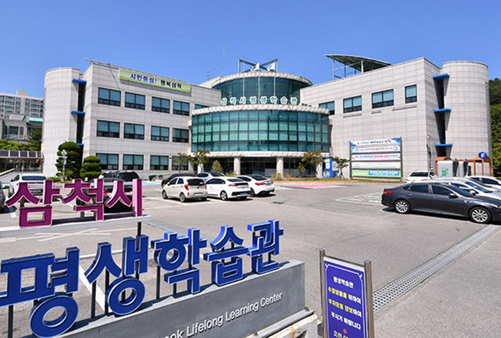 삼척시평생학습관 전경.(사진=삼척시 제공) *재판매 및 DB 금지