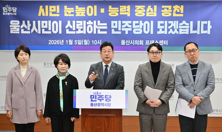 [울산=뉴시스] 박수지 기자 = 더불어민주당 울산시당이 5일 시의회 프레스센터에서 기자회견을 열고 있다. 2026.01.05. (사진=시의회 제공) photo@newsis.com *재판매 및 DB 금지