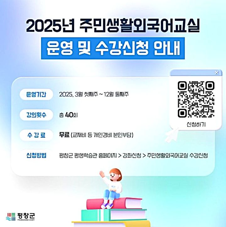 [평창=뉴시스] 지난해 주민생활외국어교실 안내문. (사진=평창군 제공) 2026.01.05. photo@newsis.com *재판매 및 DB 금지