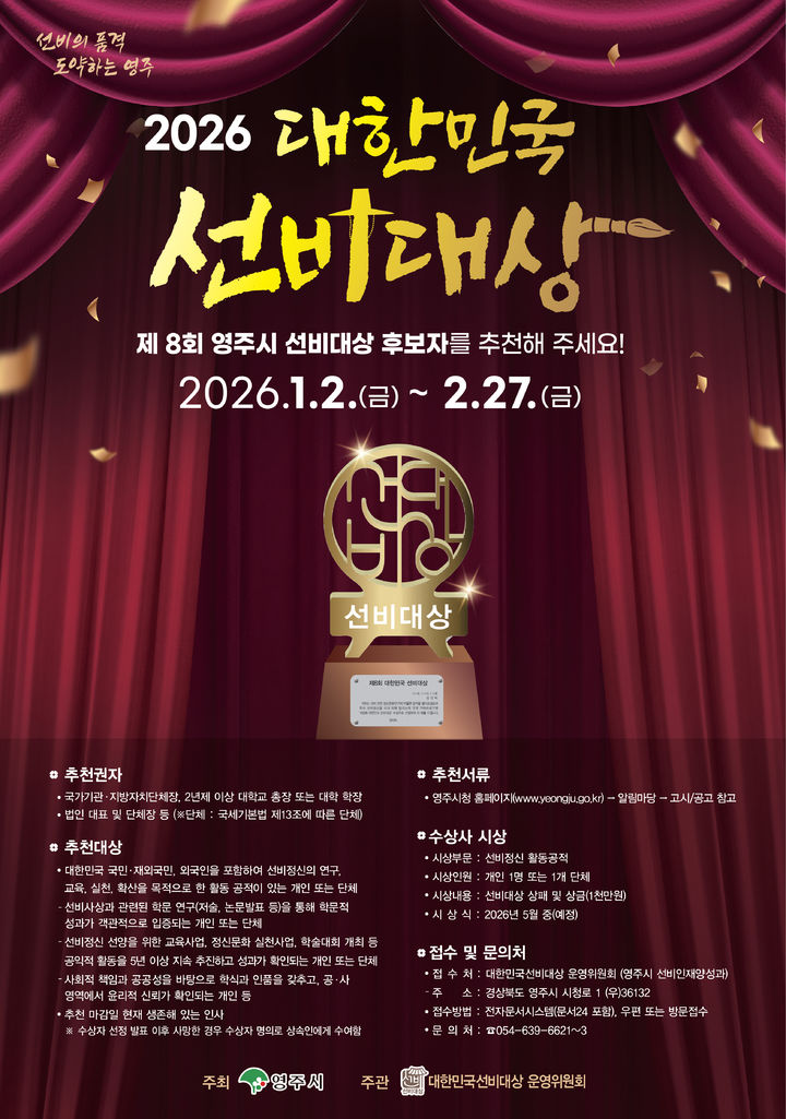 [영주=뉴시스] '제8회 대한민국 선비대상' 후보자 공모 포스터 (사진=영주시 제공) 2026.01.05. photo@newsis.com *재판매 및 DB 금지