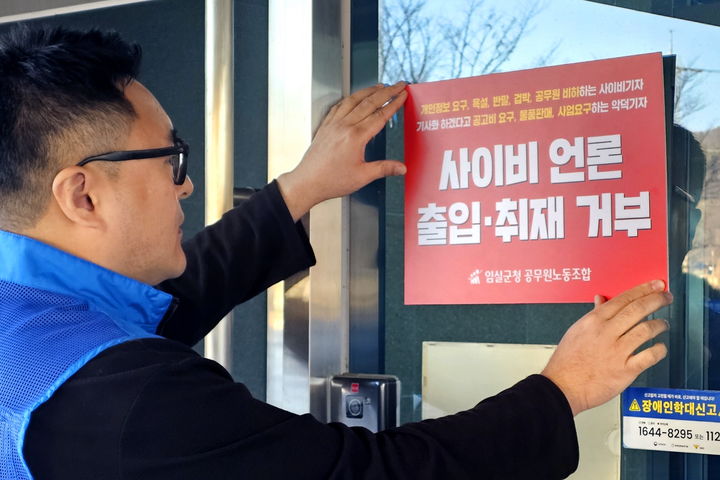 [임실=뉴시스] 5일 임실군공무원노조 관계자가 공무원에게 불법·부당행위를 할 경우 좌시하지 않겠다는 내용의 출입·취재거부 입장문을 임실군청 출입문에 부착하고 있다. *재판매 및 DB 금지