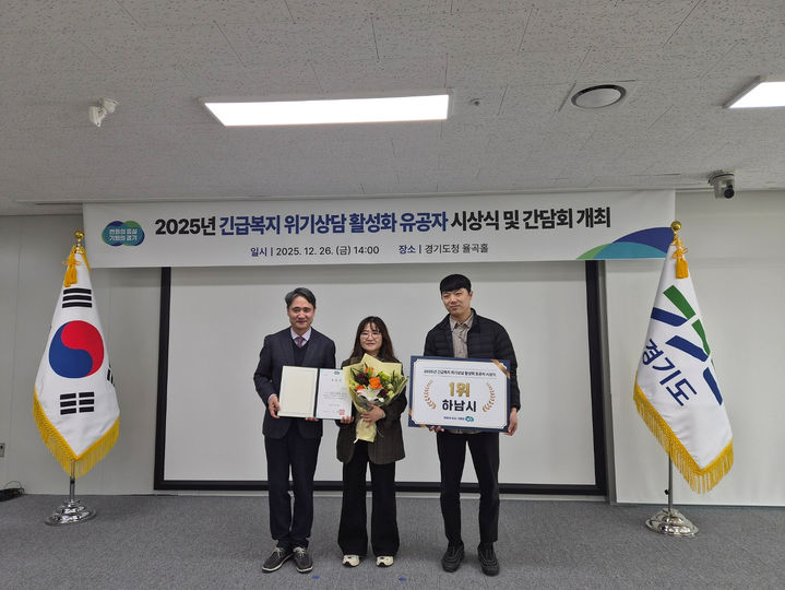 2025년 경기도 긴급복지 위기상담 유공자 시상식에서 1위를 차지한 하남시 관계자들이 표창장을 전달받고 있다. (사진=하남시 제공) photo@newsis.com *재판매 및 DB 금지