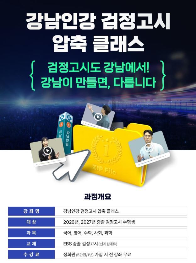 [서울=뉴시스] 강남인강 검정고시 압축 클래스. 2026.01.05. (자료=강남구 제공) *재판매 및 DB 금지