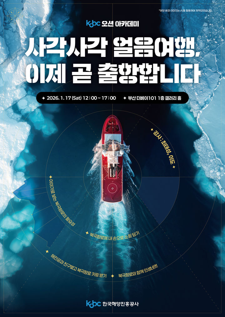 [부산=뉴시스] 한국해양진흥공사 오션 아카데미 '사각사각 얼음여행, 이제 출발합니다' 포스터. (사진=한국해양진흥공사 제공) 2026.1.5. photo@newsis.com *재판매 및 DB 금지