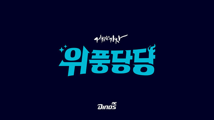 [서울=뉴시스] 2026시즌 프로야구 NC 다이노스 캐치프레이즈 '위풍당당' (사진=NC 다이노스 제공) 2026.01.05. *재판매 및 DB 금지