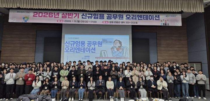 [창원=뉴시스] 강경국 기자 = 5일 경남 창원컨벤션센터에서 창원시 2026년 상반기 신규 임용 공무원 오리엔테이션이 개최되고 있다. (사진=창원시청 제공). 2026.01.05. photo@newsis.com *재판매 및 DB 금지