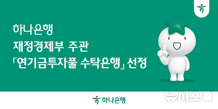 [서울=뉴시스]하나은행은 재정경제부가 주관하는 연기금투자풀의 신규 수탁은행(신탁업자)으로 선정됐다고 5일 밝혔다. (사진=하나은행 제공). 2026.01.05. photo@newsis.com 