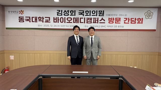 동국대 BMC, 김성회 의원과 '고양시·대학 발전' 간담회