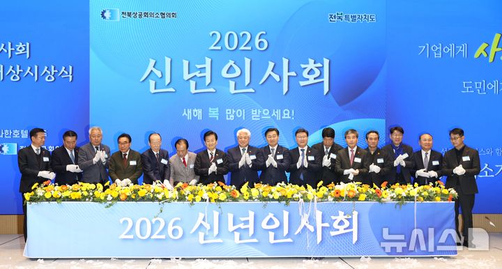 [전주=뉴시스] 전북상공회의소협의회가 주최하고 전주상공회의소가 주관한 2026년 신년인사회 모습 (사진= 전주상공회의소 제공) 2026.01.05 *재판매 및 DB 금지