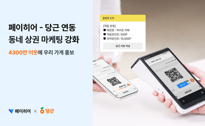 [서울=뉴시스]페이히어 포스에서 당근페이 간편결제 가능.(사진=페이히어 제공) 2026.01.05. photo@newsis.com *재판매 및 DB 금지