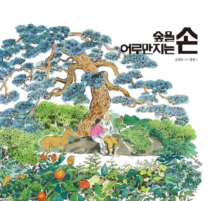 [영암=뉴시스]그림책 '숲을 어루만지는 손' 표지. (사진=영암군 제공) 2026.01.05. photo@newsis.com *재판매 및 DB 금지