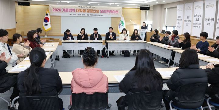 [계룡=뉴시스]계룡시는 5일 시청 대회의실에서 2026년 '겨울방학 대학생 행정인턴' 오리엔테이션을 개최했다. 2026. 01. 05 photo@newsis.com *재판매 및 DB 금지