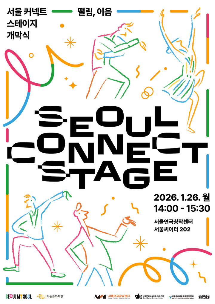 [서울=뉴시스] 2026 ‘서울 커넥트 스테이지’ 개막식 포스터. 2026.01.05. (자료=서울문화재단 제공) *재판매 및 DB 금지