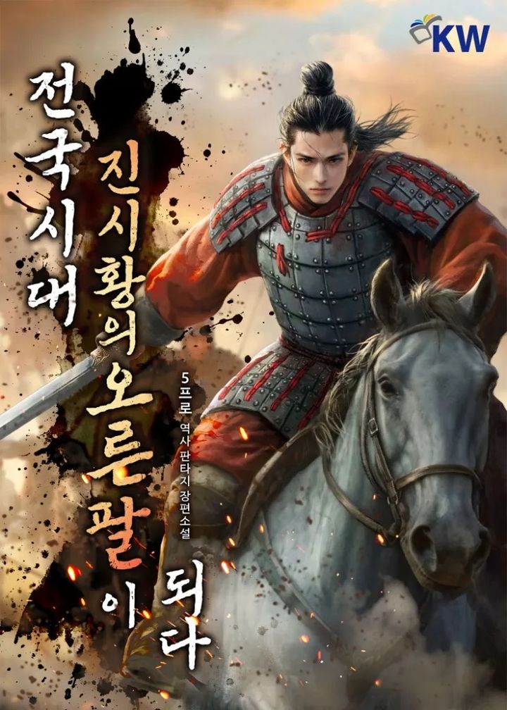 [서울=뉴시스] 웹소설 '전국시대 : 진시황의 오른팔이 되다' (사진=KW북스) *재판매 및 DB 금지