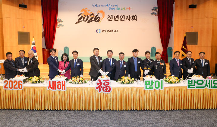 [광양=뉴시스] 5일 여수광양항만공사 국제회의장에서 광양상공회의소 '2026신년인사회'가 열리고 있다. (사진=광양상의 제공) 2026.01.05. photo@newsis.com *재판매 및 DB 금지