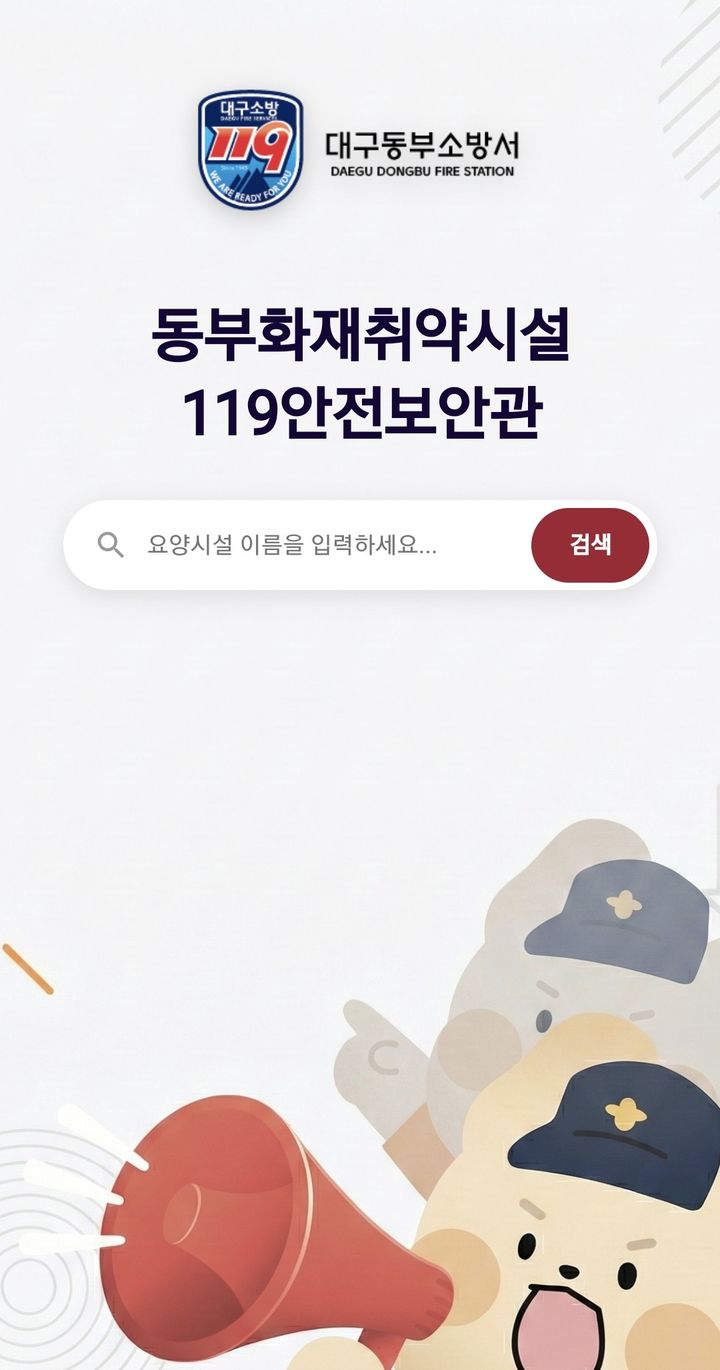 [대구=뉴시스] 대구동부소방서 '119안전보안관 앱'. (사진=대구동부소방서 제공) 2025.01.05. photo@newsis.com *재판매 및 DB 금지
