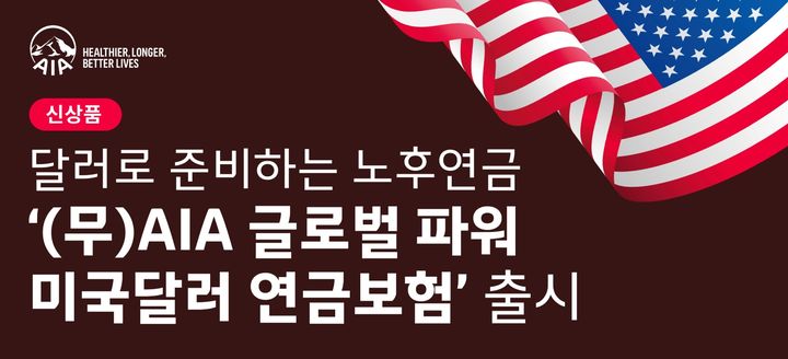 [서울=뉴시스] AIA생명 달러연금 '무배당 AIA 글로벌 파워 미국달러 연금보험' 이미지. (사진=AIA생명 제공) 2026.01.05. photo@newsis.com *재판매 및 DB 금지