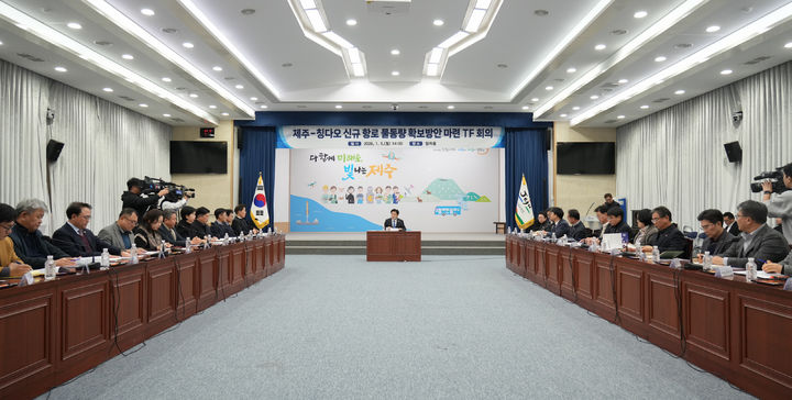 [제주=뉴시스] 5일 오후 제주도청 탐라홀에서 '제주-칭다오 항로 물동량 확보 방안 마련을 위한 제7차 전담팀(TF) 회의'가 열리고 있다. (사진=제주도 제공) 2026.01.05. photo@newsis.com *재판매 및 DB 금지