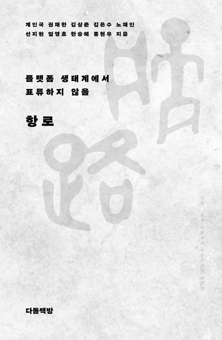 [서울=뉴시스] 한국인터넷기업협회는 플랫폼 산업을 바라보는 시각을 제공하는 대중서 '플랫폼 생태계에서 표류하지 않을 항로'(이하 '항로')를 발간했다고 5일 밝혔다. (사진=한국인터넷기업협회 제공) *재판매 및 DB 금지
