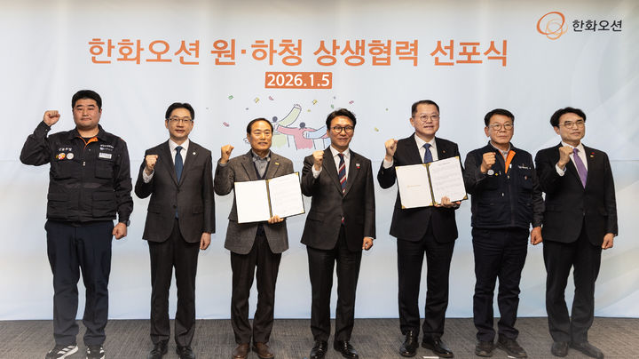 [거제=뉴시스] 신정철 기자= 한화오션과 한화오션 사내협력회사협의회가 5일 서울 중구 한화오션 서울사무소에서 김민석 국무총리와 김경수 지방시대위원장, 권창준 고용노동부 차관이 참석한 가운데 ‘원·하청 상생협력 선포식’을 갖고 긴밀하게 협조·소통하며 함께 발전을 이뤄 나가기로 약속했다.사진은 선포식에 참석한 왼쪽부터 김유철 한화오션지회장, 김경수 지방시대위원장, 김성구 한화오션 사내협력회사협의회 회장, 김민석 국무총리, 김희철 한화오션 대표이사, 강인석 거제통영고성 조선하청지회장, 권창준 고용노동부 차관 모습.(사진=한화오션 제공).2026.01.05. photo@newsis.com *재판매 및 DB 금지