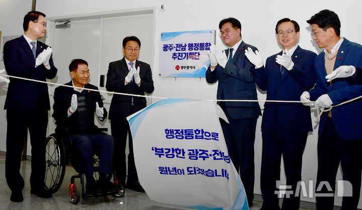 [광주=뉴시스] 류형근 기자 = 5일 오전 광주 서구 광주시청 2층에서 광주·전남 행정통합 추진기획단 현판식이 열린 가운데 강기정 광주시장과 정준호 의원 등 참석자들이 박수를 치고 있다. 2026.01.05. hgryu77@newsis.com