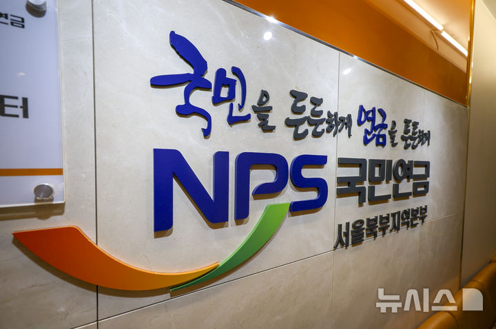 [서울=뉴시스] 정병혁 기자 = 사진은 5일 서울 서대문구 국민연금공단 서울북부지역본부. 사진은 기사와 관련 없음. 2026.01.05. jhope@newsis.com