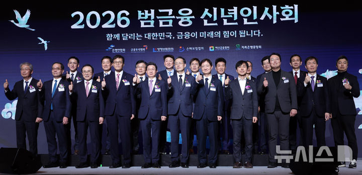 [서울=뉴시스] 권창회 기자 = 5일 서울 중구 롯데호텔에서 열린 2026 범금융 신년인사회에서 이억원 금융위원장, 이찬진 금융감독원장, 이창용 한국은행 총재 등 정·관계 및 금융계 주요 인사들이 기념촬영을 하고 있다. (공동취재) 2026.01.05. photo@newsis.com