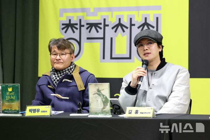[서울=뉴시스] 박진희 기자 = 창작뮤지컬 '푸른 사자 아니니' 프로듀서 박명우와 무용 '이윽고 INTIME' 예술감독 겸 안무 길흥(조재혁)이 5일 서울 종로구 예술가의집에서 한국문화예술위원회 지원사업인 '18회 공연예술창작산실 올해의신작' 기자간담회를 하고 있다. 2026.01.05. pak7130@newsis.com