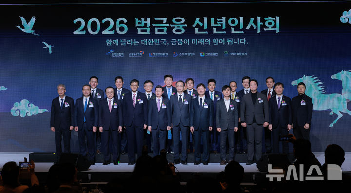 [서울=뉴시스] 권창회 기자 = 5일 서울 중구 롯데호텔에서 열린 2026 범금융 신년인사회에서 이억원 금융위원장, 이찬진 금융감독원장, 이창용 한국은행 총재 등 정·관계 및 금융계 주요 인사들이 기념촬영을 하고 있다. (공동취재) 2026.01.05. photo@newsis.com