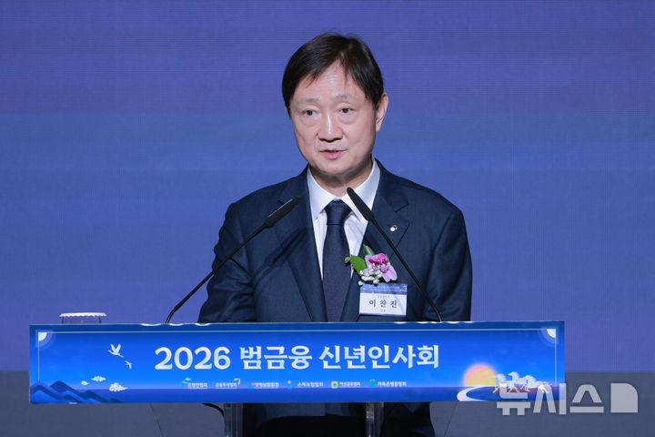 [서울=뉴시스] 권창회 기자 = 이찬진 금융감독원장이 5일 서울 중구 롯데호텔에서 열린 2026 범금융 신년인사회에서 신년사를 하고 있다. (공동취재) 2026.01.05. photo@newsis.com