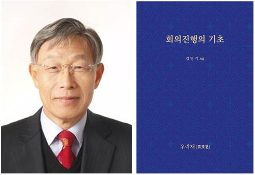 [진주=뉴시스]경상국립대 김영기 명예교수와 '회의진행의 기초' 표지.(사진=경상국립대 제공).2026.01.06.photo@newsis.com *재판매 및 DB 금지