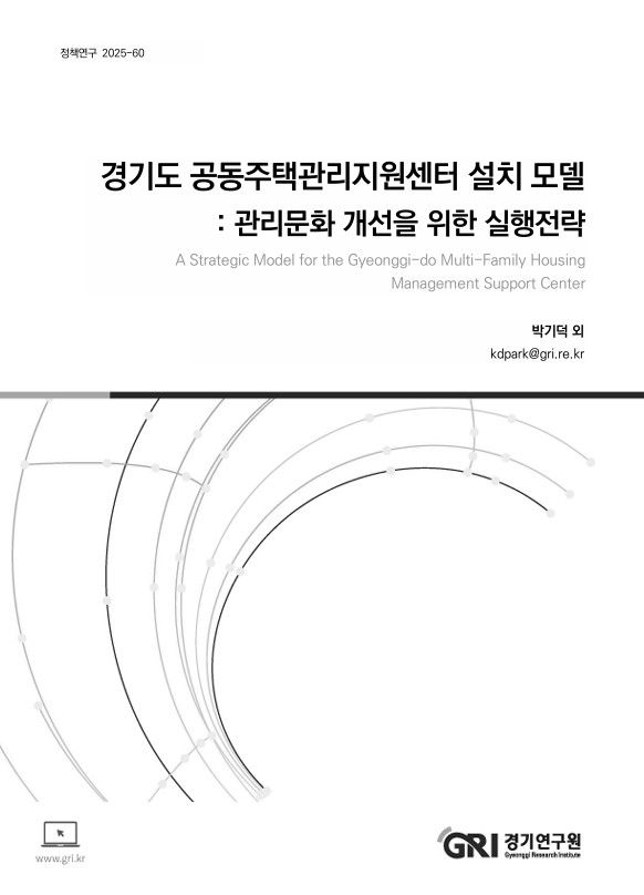 경기연구원, 공동주택관리지원센터 설치 모델 제안