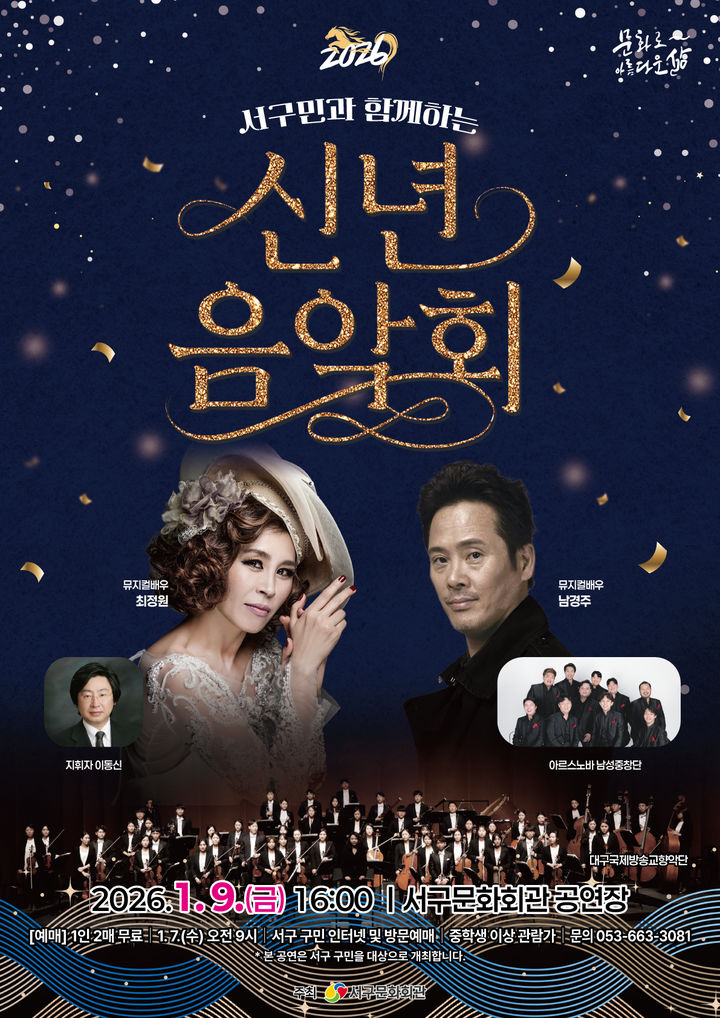 [대구=뉴시스] 서구민과 함께하는 '2026 신년음악회' 안내 포스터. (사진=대구 서구문화회관 제공) 2025.01.06. photo@newsis.com *재판매 및 DB 금지