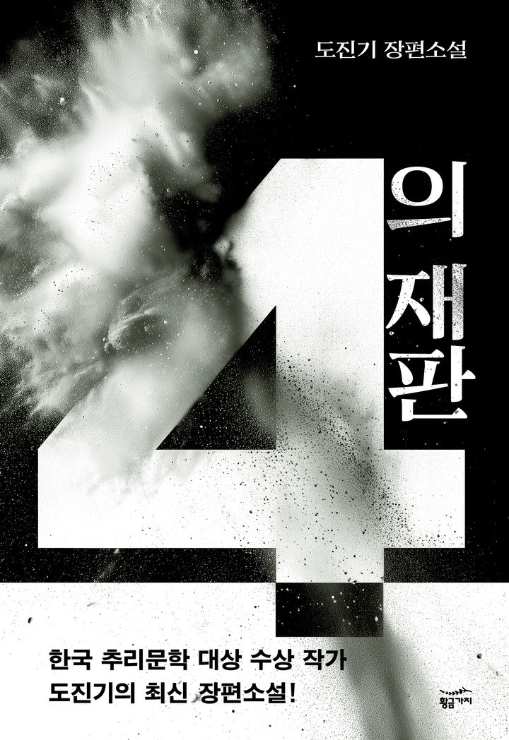 [서울=뉴시스] '4의 재판' (사진=황금가지 제공) 2026.01.06. photo@newsis.com *재판매 및 DB 금지