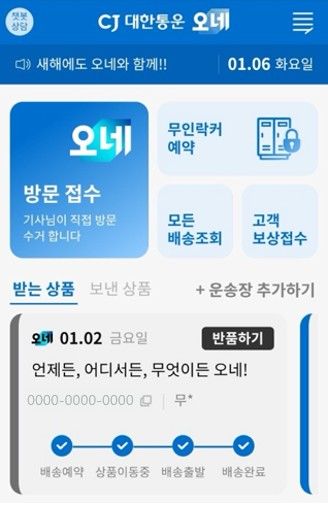 [서울=뉴시스] CJ대한통운이 개인 고객의 택배 이용 편의성을 대폭 강화하며 개인택배(C2C) 시장 공략에 속도를 낸다. 사진은 접수 고객 중심 기능이 전면 배치된 CJ대한통운 오네 앱 화면 모습. (사진=CJ대한통운 제공) photo@newsis.com *재판매 및 DB 금지