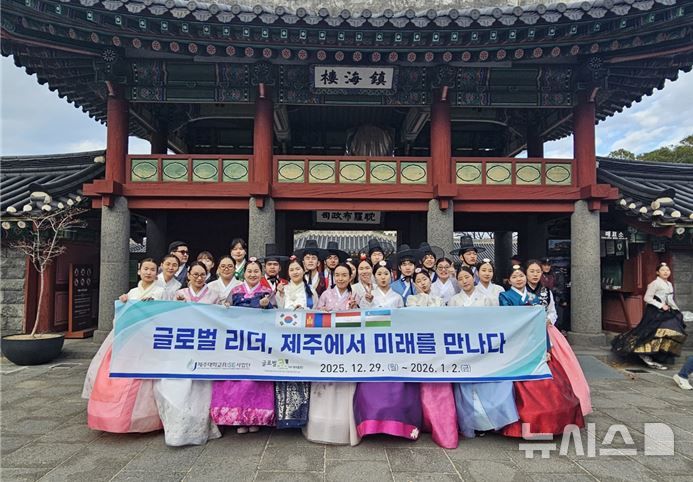 [제주=뉴시스] 몽골 도르노고비(Dornogobi) 지역을 비롯해 우즈베키스탄과 타지키스탄 등 중앙아시아 출신 청소년·대학생들이 4박5일간 제주대학교와 제주 전역에서 교육·체험·협업 중심의 일정을 소화했다. 사진은 전통 복장을 한 참여 학생들이 제주 목관아지 앞에서 기념촬영하는 모습. (사진=제주대학교 RISE사업단 제공) 2026.01.06. photo@newsis.com *재판매 및 DB 금지