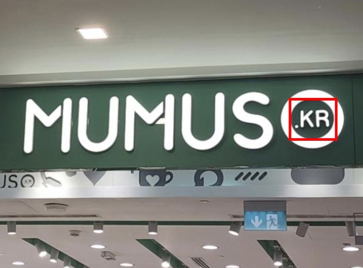 [서울=뉴시스] 중동에 있는 중국 유통업체 '무무소' (사진=서경덕 교수팀 제공) 2026.01.06. photo@newsis.com *재판매 및 DB 금지