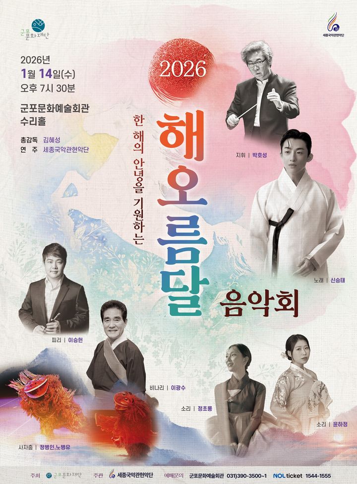 2026 신년 '해오름달 음악회' 포스터. (이미지=세종국악관현악단 제공) *재판매 및 DB 금지
