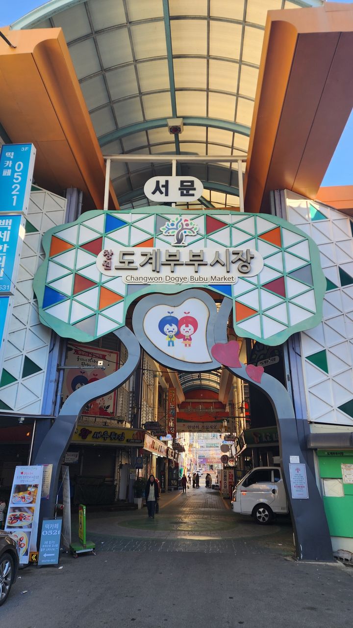 [창원=뉴시스] 강경국 기자 = 경남 창원시 의창구 도계동 도계부부시장. (사진=창원시청 제공). 2026.01.06. photo@newsis.com *재판매 및 DB 금지