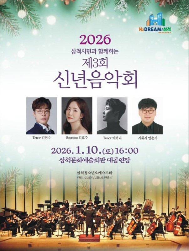 [삼척=뉴시스] 신년음악회 포스터. (사진=삼척시 제공) 2026.01.06. photo@newsis.com *재판매 및 DB 금지