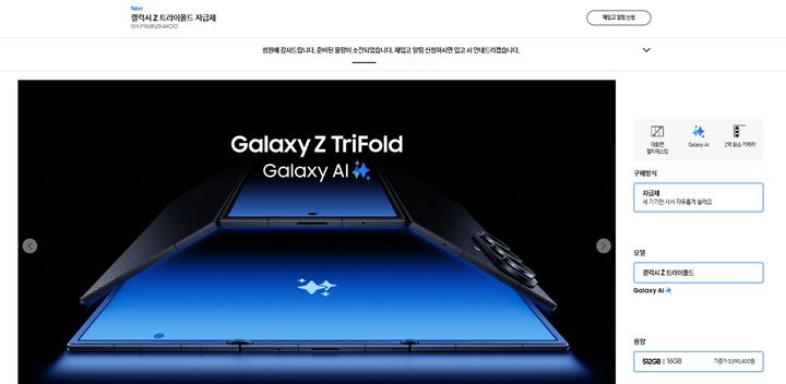 삼성전자는 6일 오전 10시부터 온라인 판매처인 삼성닷컴에서 갤럭시 Z 트라이폴드 3차 판매를 진행했다. 사진은 삼성닷컴 홈페이지에 트라이폴드 물량 소진 안내가 게시돼있는 모습. (사진=삼성닷컴 캡처) *재판매 및 DB 금지
