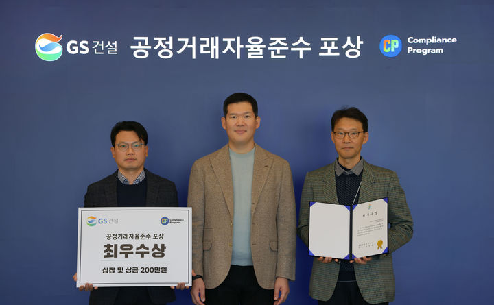 [서울=뉴시스] GS건설은 6일 서울 종로구 GS건설 사옥에서 지난해 사내 각 조직별 공정거래 자율준수 활동을 평가해 최우수조직과 우수조직에 시상했다고 밝혔다. (사진=GS건설 제공) 2026.01.06. photo@newsis.com *재판매 및 DB 금지