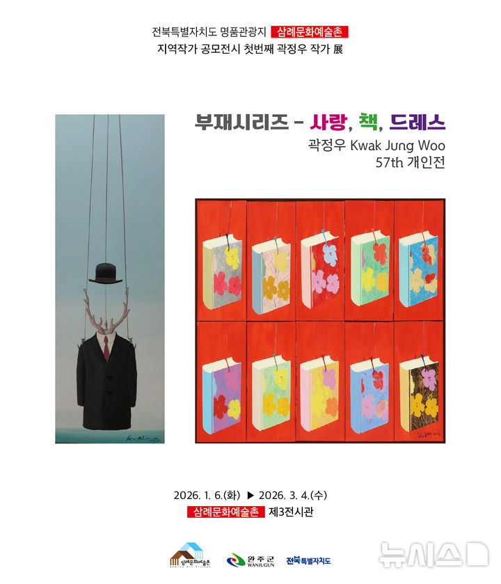 [완주=뉴시스] 완주 삼례문화예술촌 곽정우 지역작가 공모전. (사진=완주군 제공) 2026.01.06. photo@newsis.com&nbsp; *재판매 및 DB 금지