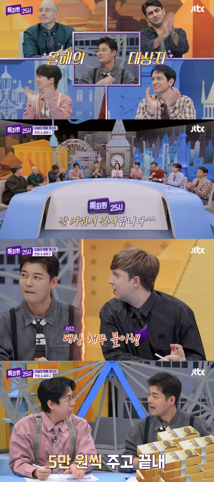 [서울=뉴시스] 지난 5일 방송한 JTBC 예능 '톡파원25시'에선 두바이와 뉴욕 랜선 여행이 공개됐다. (사진=JTBC '톡파원25시' 캡처) 2026.01.06. photo@newsis.com *재판매 및 DB 금지