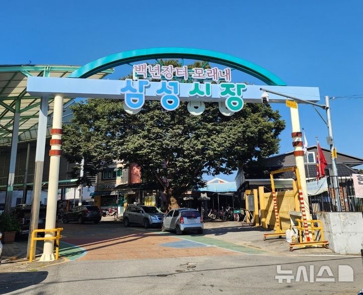 [음성=뉴시스] 충북 음성군 삼성시장 입구. (사진=음성군 제공) 2026.01.06. photo@newsis.com