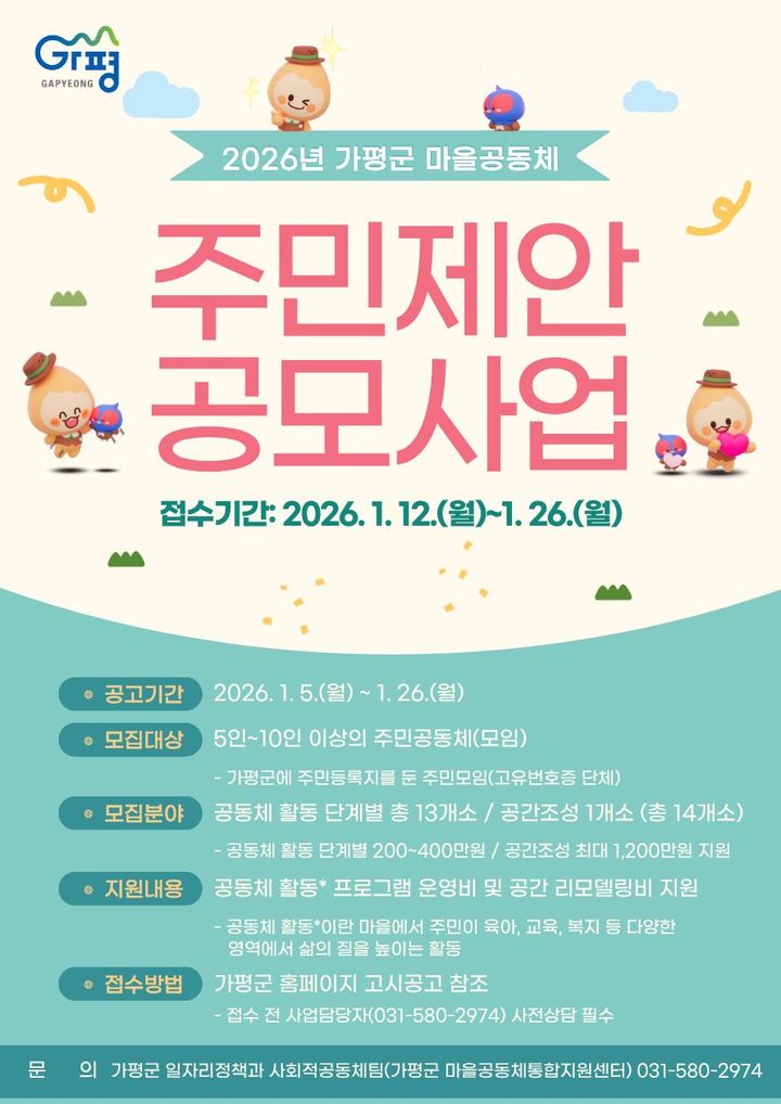 2026년 가평군 마을공동체 주민제안 공모 안내. (사진=가평군 제공) photo@newsis.com *재판매 및 DB 금지