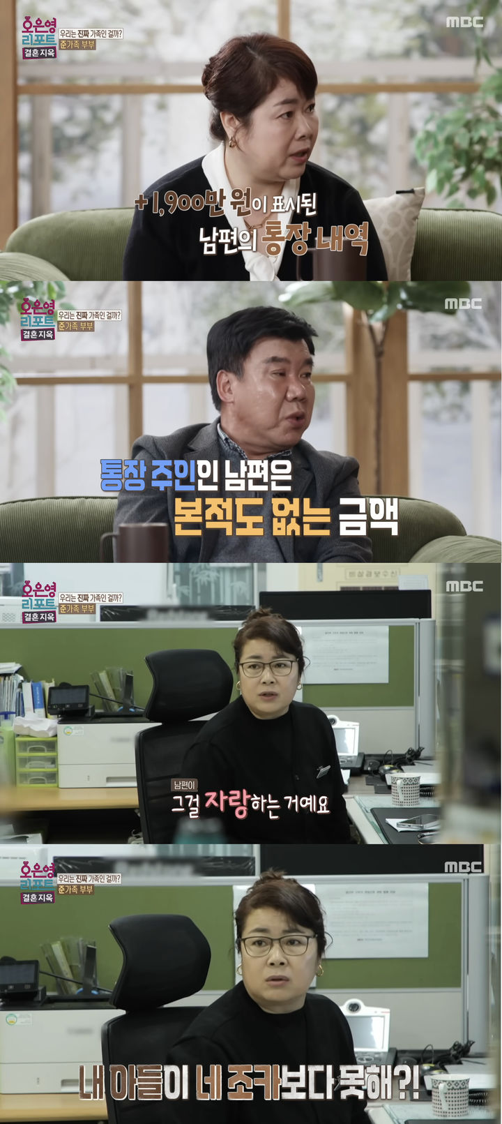 [서울=뉴시스] 지난 5일 방송한 MBC TV 예능 '오은영 리포트-결혼지옥'에선 이른바 '준가족 부부'가 출연했다. (사진=MBC '오은영 리포트-결혼지옥' 캡처) 2026.01.06. photo@newsis.com *재판매 및 DB 금지