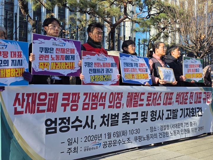 [서울=뉴시스] 유시연 인턴기자 = 전국민주노동조합총연맹(민주노총) 공공운수노조는 이날 오전 10시30분 서울 서대문구 경찰청 앞에서 기자회견을 열고 김 의장과 쿠팡 전현직 대표를 증거인멸 및 교사, 업무상과실치사, 개인정보 보호법 위반 등 혐의로 고발한다고 밝혔다. 2026.01.06. milktea103@naver.com *재판매 및 DB 금지