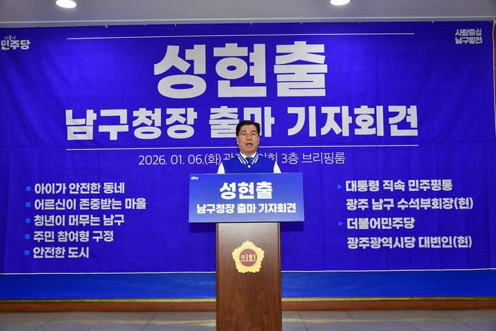 [광주=뉴시스] 성현출 대통령직속 민주평화통일자문회의 광주남구 수석부회장이 6일 오전 광주 서구 광주시의회에서 남구청장 출마 기자회견을 열고 발언하고 있다. (사진 = 성현출 제공) 2026.01.06. photo@newsis.com *재판매 및 DB 금지