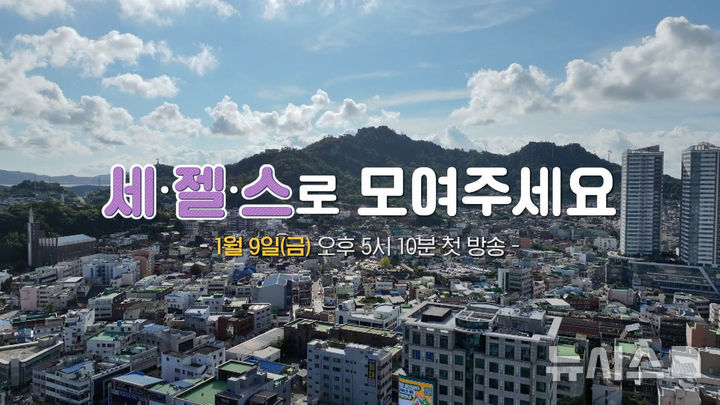 [목포=뉴시스]목포MBC 신년기획 '세젤스'. (사진=목포MBC 제공) 2026.01.06. photo@newsis.com *재판매 및 DB 금지